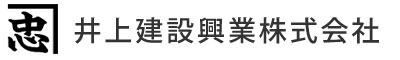 井上建設興業株式会社